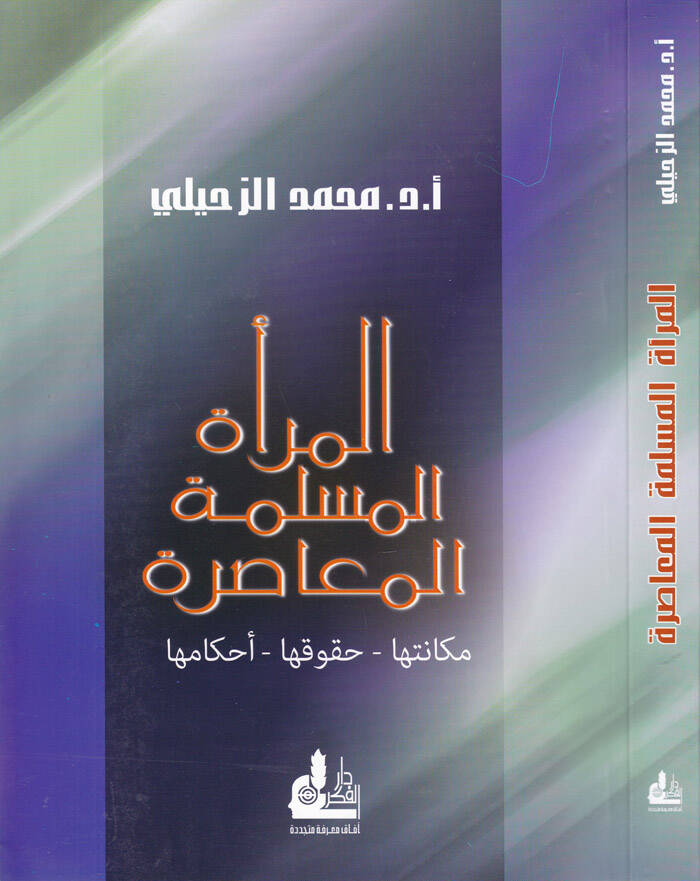 El-Meratül-Müslimetil-Muasıra Mekanetuha Hukukuha Ahkamuha - المرأة المسلمة المعاصرة مكانتها - حقوقها - أحكامها - 1