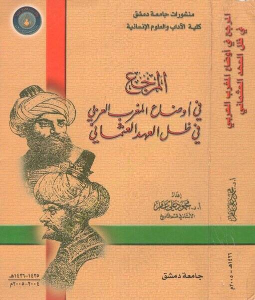 el-Merca fi evdail-Magribil-Arabi fi zıllil-ahdil-Osmani  - المرجع في أوضاع المغرب العربي في ظل العهد العثماني - 1