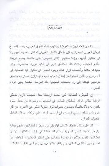 el-Merca fi evdail-Magribil-Arabi fi zıllil-ahdil-Osmani  - المرجع في أوضاع المغرب العربي في ظل العهد العثماني - 2