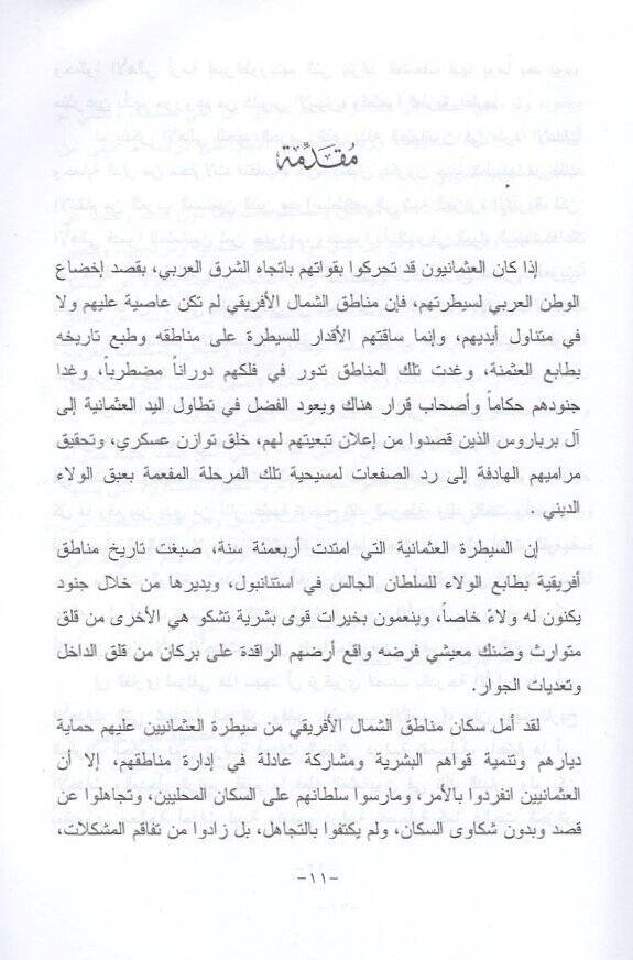 el-Merca fi evdail-Magribil-Arabi fi zıllil-ahdil-Osmani  - المرجع في أوضاع المغرب العربي في ظل العهد العثماني - 2