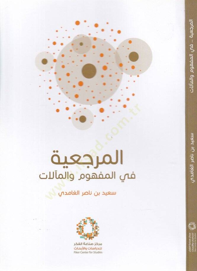 El-Merciiyye fil-Mefum vel-Maalat - المرجعية في المفهوم والمآلات - 1