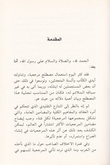 El-Merciiyye fil-Mefum vel-Maalat - المرجعية في المفهوم والمآلات - 2