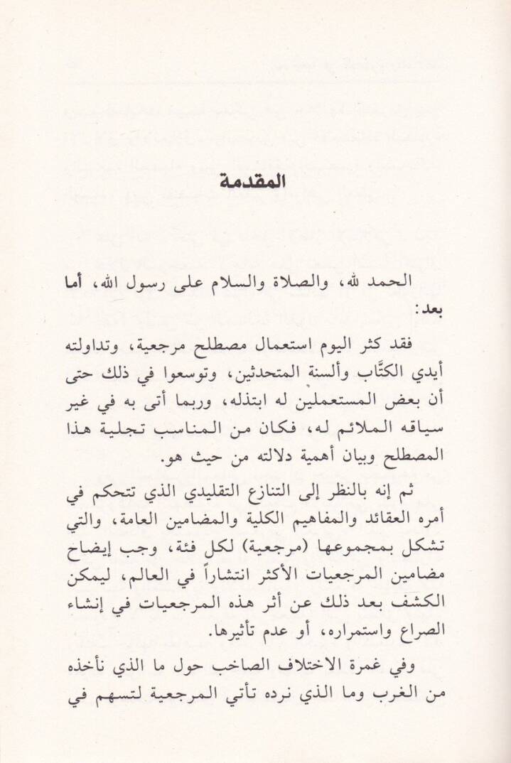 El-Merciiyye fil-Mefum vel-Maalat - المرجعية في المفهوم والمآلات - 2