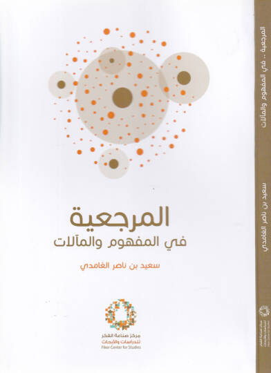 El-Merciiyye fil-Mefum vel-Maalat - المرجعية في المفهوم والمآلات
