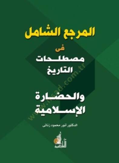 El-Merciüş-Şamil fi Mustalahatit-Tarih vel-Hadaretil-İslamiyye - المرجع الشامل  في مصطلحات التاريخ والحضارة الإسلامية