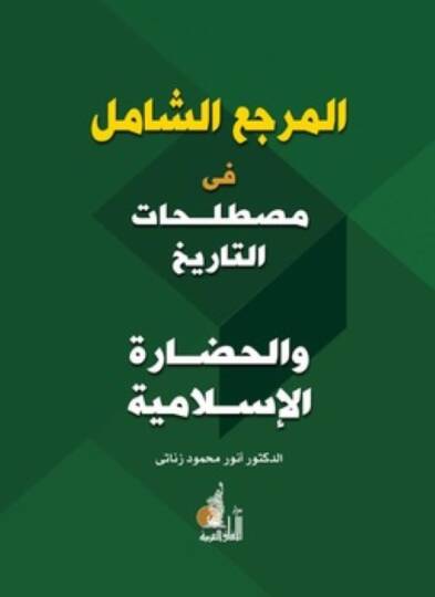 El-Merciüş-Şamil fi Mustalahatit-Tarih vel-Hadaretil-İslamiyye - المرجع الشامل  في مصطلحات التاريخ والحضارة الإسلامية