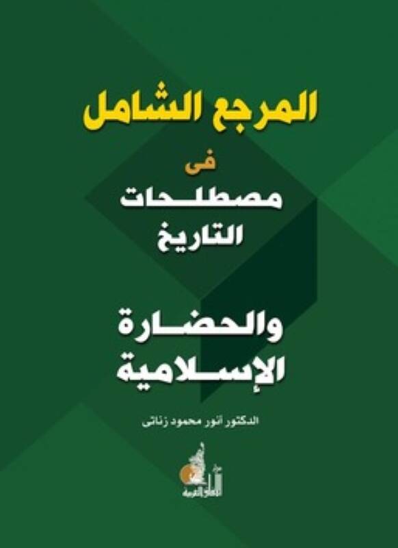 El-Merciüş-Şamil fi Mustalahatit-Tarih vel-Hadaretil-İslamiyye - المرجع الشامل في مصطلحات التاريخ والحضارة الإسلامية - 1