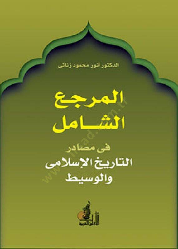 El-Merciüş-Şamil fit-Tarihil-İslami vel-Vasit - المرجع الشامل  في التاريخ الإسلامي والوسيط - 1