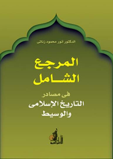 El-Merciüş-Şamil fit-Tarihil-İslami vel-Vasit - المرجع الشامل  في التاريخ الإسلامي والوسيط