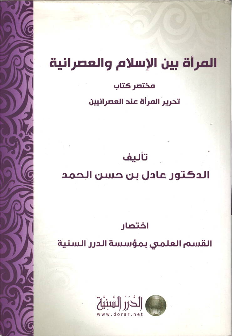 el-Mere beynel-İslam vel-asraniyye - المرأة بين الإسلام والعصرانية
مختصر كتاب تحرير المرأة عند العصرانيين - 1