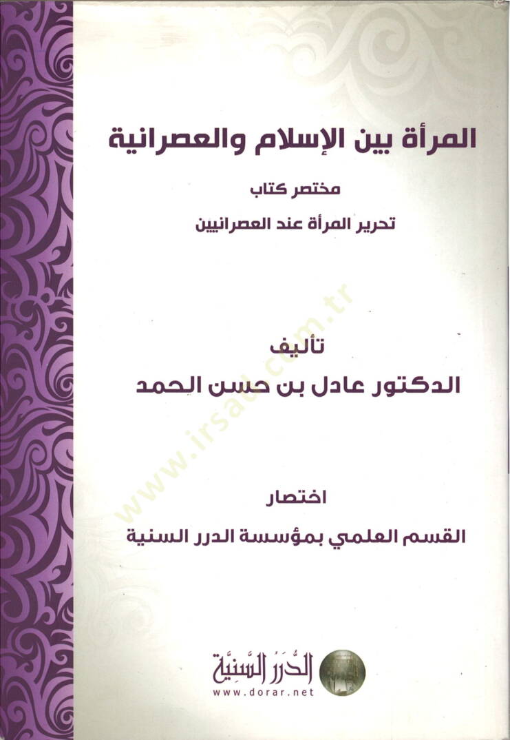 el-Mere beynel-İslam vel-asraniyye  - المرأة بين الإسلام والعصرانية

 مختصر كتاب تحرير المرأة عند العصرانيين - 1