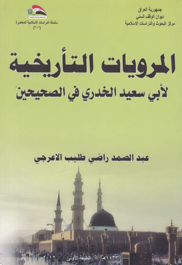 El-Merviyyatüt-Tarihiyye fi Kitabil-Musannef - المرويات التأريخية في كتاب المصنف لأبي سعيد الخدري في الصحيحين
