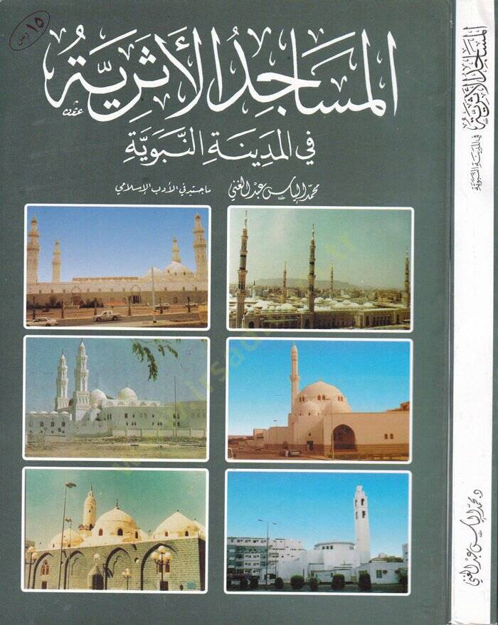 El-Mesacidül-Eseriyye  fil-Medinetil-Münevver - المساجد الأثرية في المدينة المنورة - 1