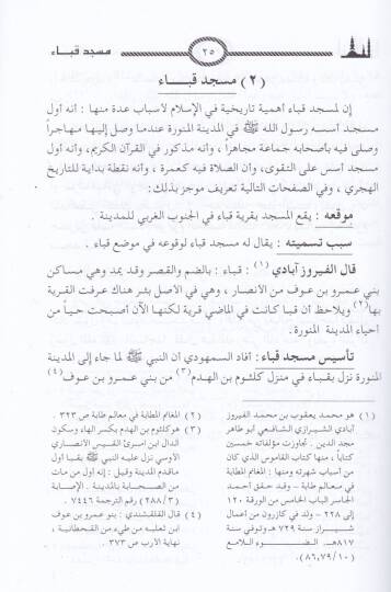 El-Mesacidül-Eseriyye  fil-Medinetil-Münevver - المساجد الأثرية في المدينة المنورة - 2