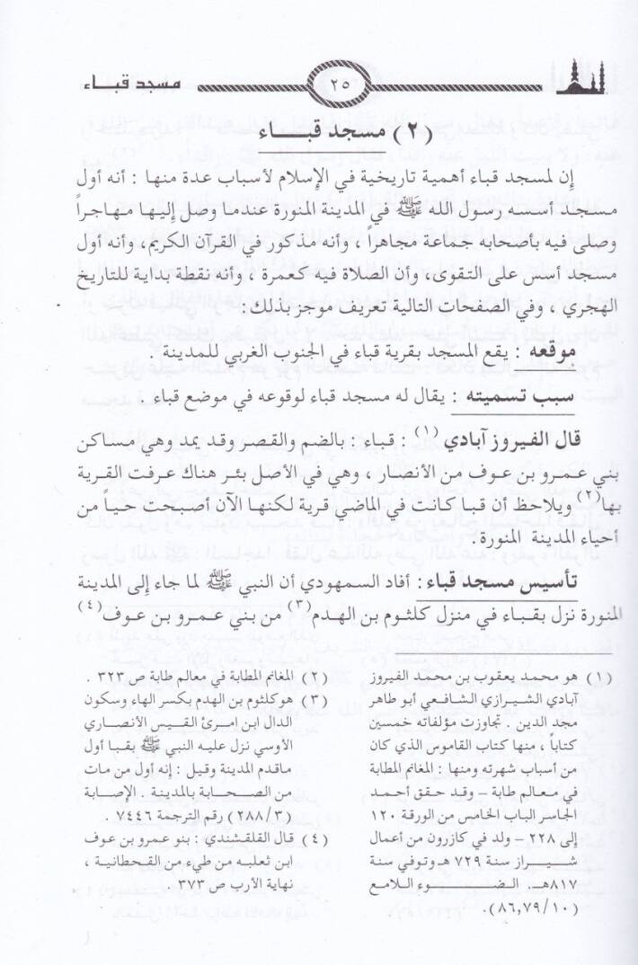 El-Mesacidül-Eseriyye  fil-Medinetil-Münevver - المساجد الأثرية في المدينة المنورة - 2