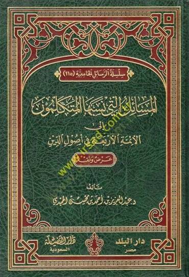 El-Mesail elleti Nesebuhal-Mütekellimun ilal-Eimmetil-Erbaa fi Usulid-Din - المسائل التي نسبها المتكلمون إلى الأئمة الأربعة في أصول الدين