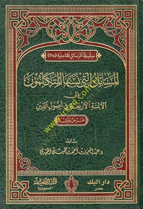 El-Mesail elleti Nesebuhal-Mütekellimun ilal-Eimmetil-Erbaa fi Usulid-Din - المسائل التي نسبها المتكلمون إلى الأئمة الأربعة في أصول الدين - 1