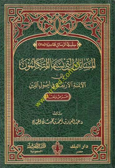El-Mesail elleti Nesebuhal-Mütekellimun ilal-Eimmetil-Erbaa fi Usulid-Din - المسائل التي نسبها المتكلمون إلى الأئمة الأربعة في أصول الدين
