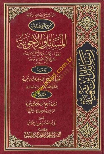 el-Mesail vel-Ecvibe ve fiha Cevab Sual Ehlur-Rahbe - المسائل والأجوبة وفيها جواب سؤال أهل الرحبة