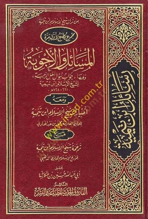 el-Mesail vel-Ecvibe ve fiha Cevab Sual Ehlur-Rahbe - المسائل والأجوبة وفيها جواب سؤال أهل الرحبة - 1