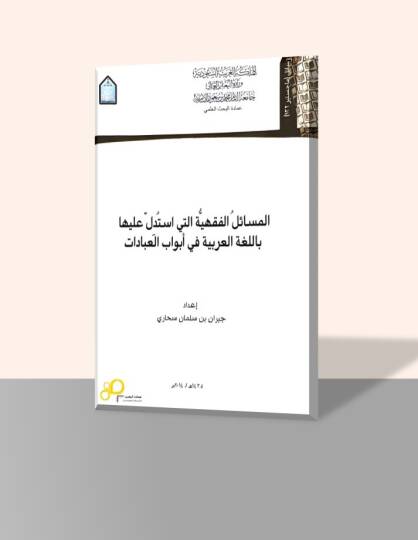 El-Mesailil Fıkhiyye - المسائل الفقهية التي استدل عليها باللغة العربية في أبواب العبادات
