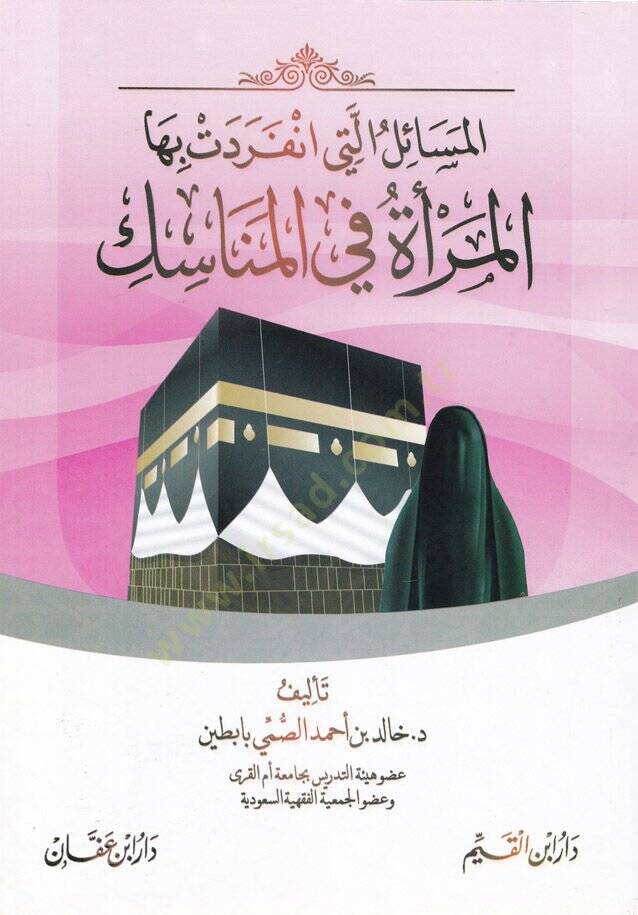 El-Mesailü elleti İfredetü Bihal-Meretü fil-Menasik  - المسائل التي افردت بها المرأة في المناسك - 1