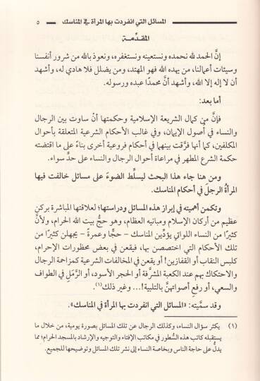 El-Mesailü elleti İfredetü Bihal-Meretü fil-Menasik  - المسائل التي افردت بها المرأة في المناسك - 2