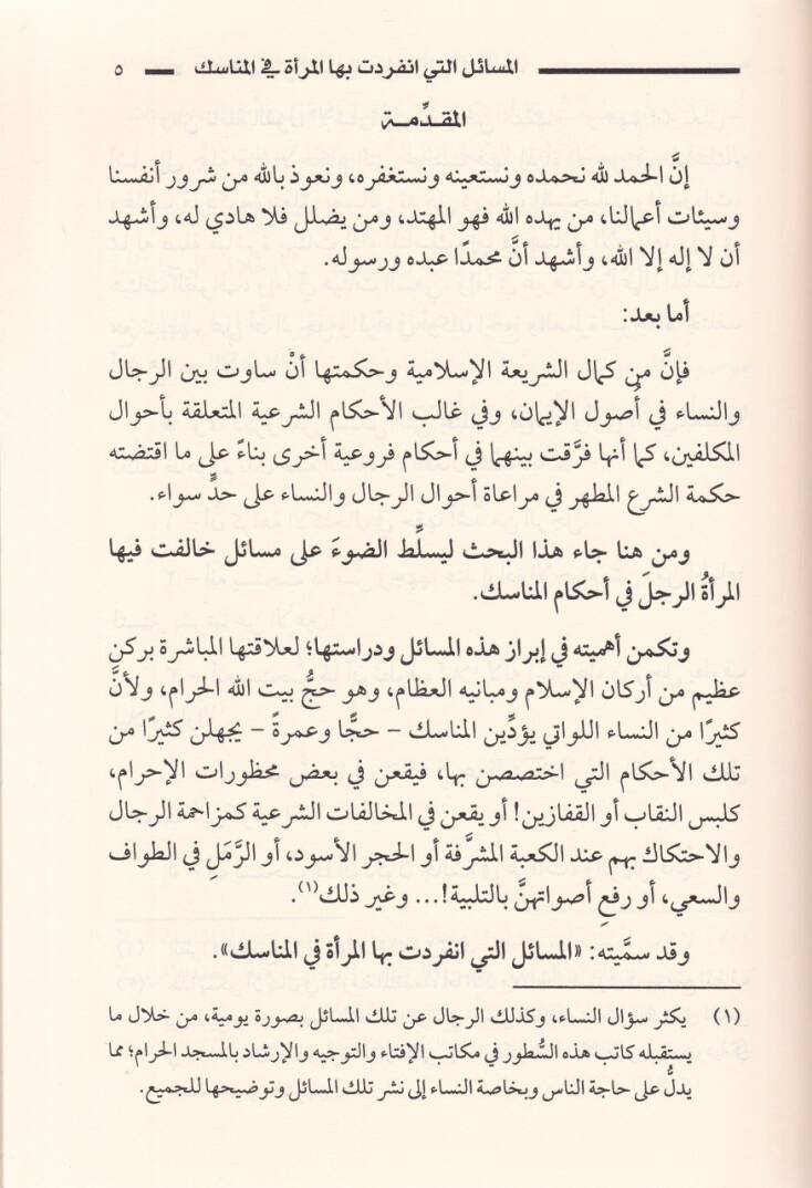 El-Mesailü elleti İfredetü Bihal-Meretü fil-Menasik  - المسائل التي افردت بها المرأة في المناسك - 2