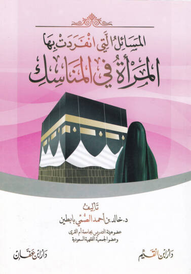 El-Mesailü elleti İfredetü Bihal-Meretü fil-Menasik  - المسائل التي افردت بها المرأة في المناسك