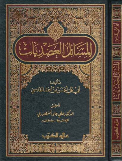 El-Mesailül-Adudiyyat  - المسائل العضديات