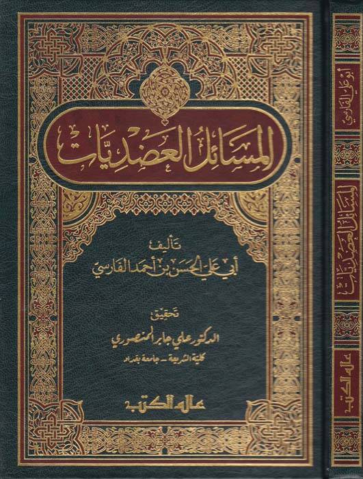 El-Mesailül-Adudiyyat  - المسائل العضديات - 1