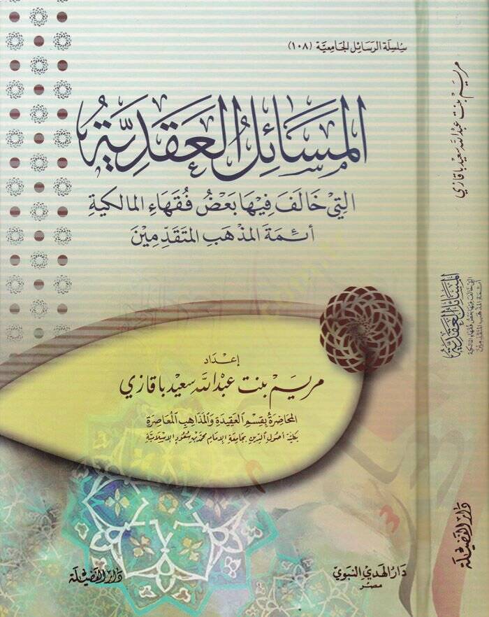 El-Mesailül-Akdiyye  elleti Halefe fiha Bazül-Fukahail-Malikiyye Eimmetel-Mezhebil-Mütekaddimin - المسائل العقدية التي خالف فيها بعض فقهاء المالكية أئمة المذهب المتقدمين - 1