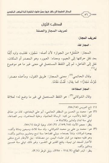 El-Mesailül-Akdiyye  elleti Halefe fiha Bazül-Fukahail-Malikiyye Eimmetel-Mezhebil-Mütekaddimin - المسائل العقدية التي خالف فيها بعض فقهاء المالكية أئمة المذهب المتقدمين - 2