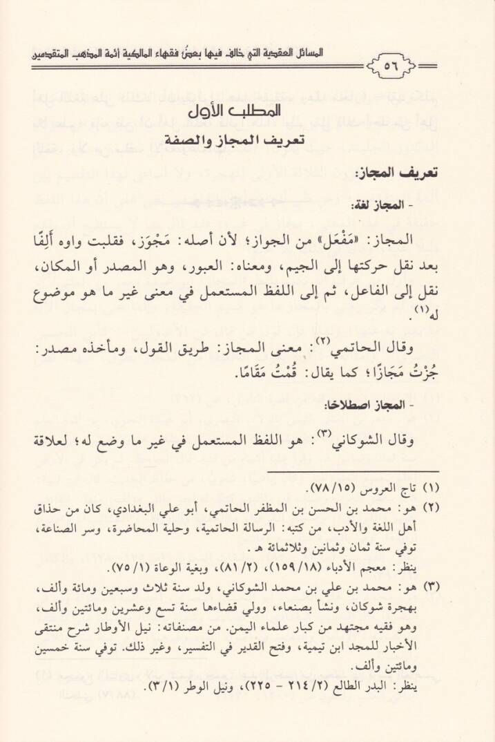 El-Mesailül-Akdiyye  elleti Halefe fiha Bazül-Fukahail-Malikiyye Eimmetel-Mezhebil-Mütekaddimin - المسائل العقدية التي خالف فيها بعض فقهاء المالكية أئمة المذهب المتقدمين - 2