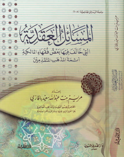 El-Mesailül-Akdiyye  elleti Halefe fiha Bazül-Fukahail-Malikiyye Eimmetel-Mezhebil-Mütekaddimin - المسائل العقدية التي خالف فيها بعض فقهاء المالكية أئمة المذهب المتقدمين