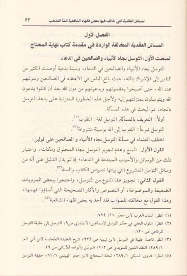 El-Mesailül-Akdiyye  Baz Fukaha Eş-Şafiiyye Eimmetil-Mezheb - المسائل العقدية التي خالف فيها بعض فقهاء الشافعية أئمة المذهب - 2