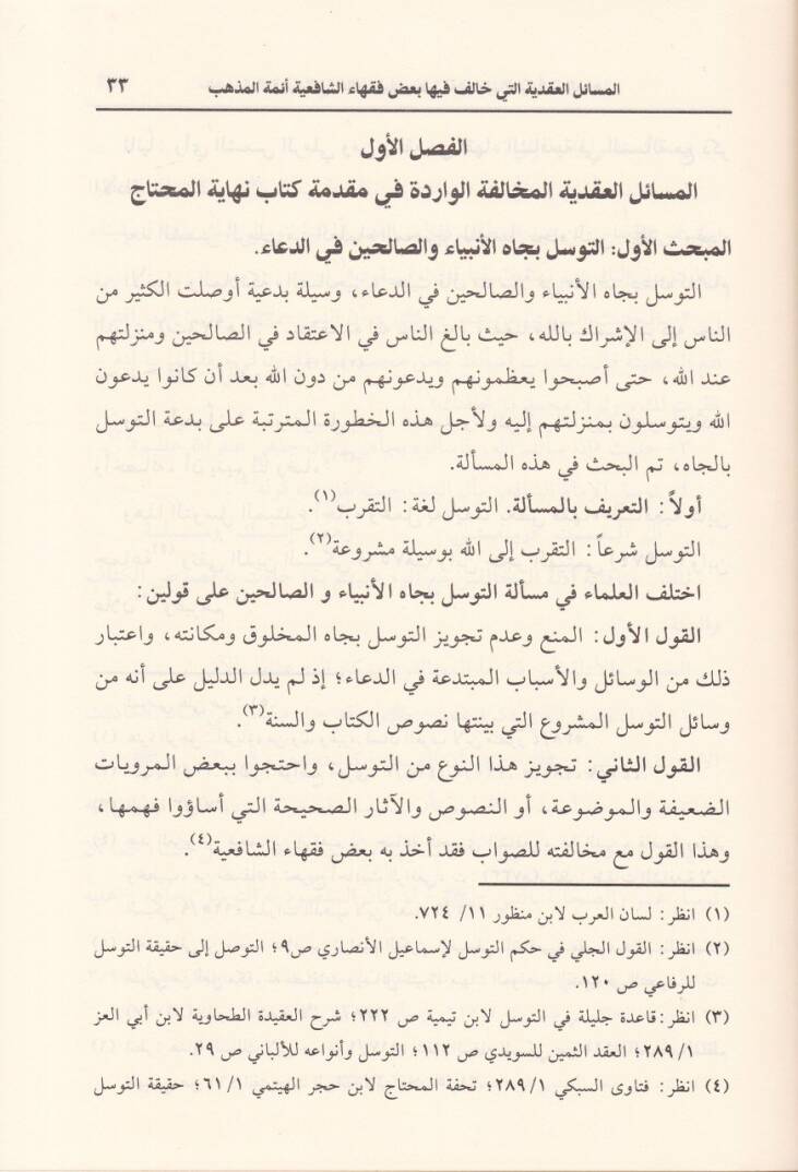 El-Mesailül-Akdiyye  Baz Fukaha Eş-Şafiiyye Eimmetil-Mezheb - المسائل العقدية التي خالف فيها بعض فقهاء الشافعية أئمة المذهب - 2