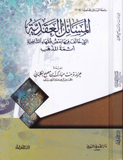 El-Mesailül-Akdiyye  Baz Fukaha Eş-Şafiiyye Eimmetil-Mezheb - المسائل العقدية التي خالف فيها بعض فقهاء الشافعية أئمة المذهب