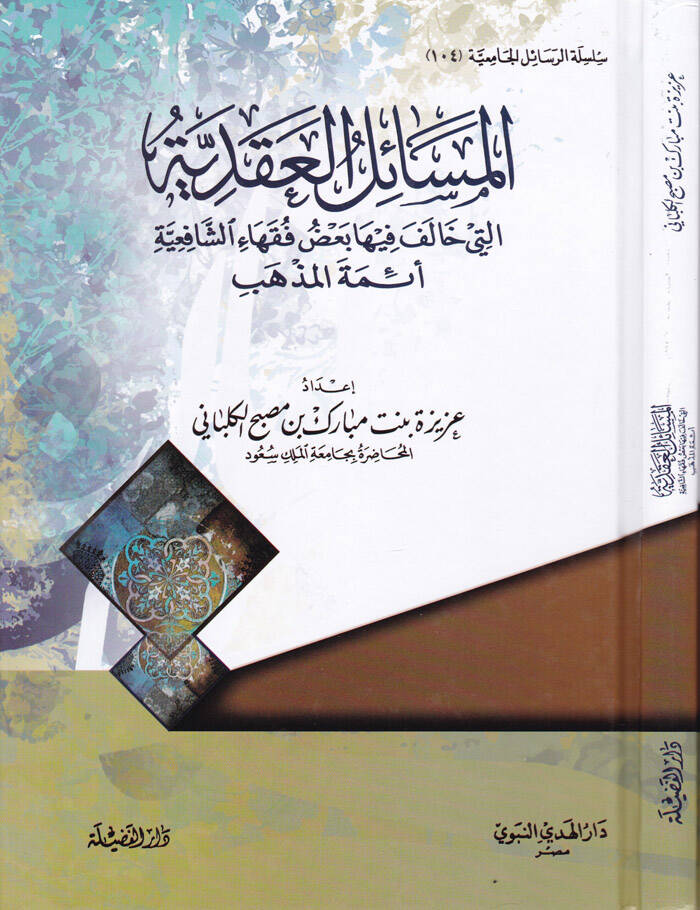 El-Mesailül-Akdiyye Baz Fukaha Eş-Şafiiyye Eimmetil-Mezheb - المسائل العقدية التي خالف فيها بعض فقهاء الشافعية أئمة المذهب - 1
