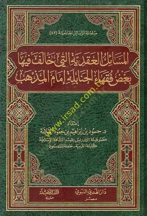El-Mesailül-Akdiyye  Badu Fukaha El-Hanabile İmamil-Mezheb - المسائل العقدية التي خالف فيها بعض فقهاء الحنابلة إمام المذهب - 1