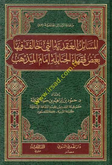 El-Mesailül-Akdiyye  Badu Fukaha El-Hanabile İmamil-Mezheb - المسائل العقدية التي خالف فيها بعض فقهاء الحنابلة إمام المذهب