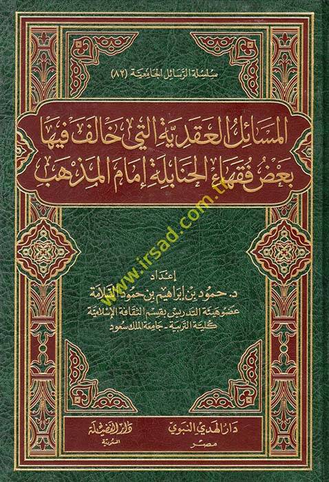 El-Mesailül-Akdiyye  Badu Fukaha El-Hanabile İmamil-Mezheb - المسائل العقدية التي خالف فيها بعض فقهاء الحنابلة إمام المذهب - 1