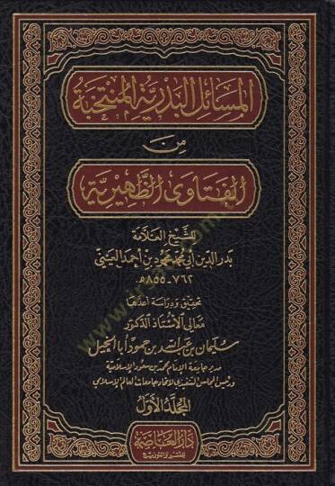 El-Mesailül-Bedriyyetül-Müntehabe minel-Fetavaz-Zuhriyye  - المسائل البدرية المنتخبة من الفتاوى الظهرية