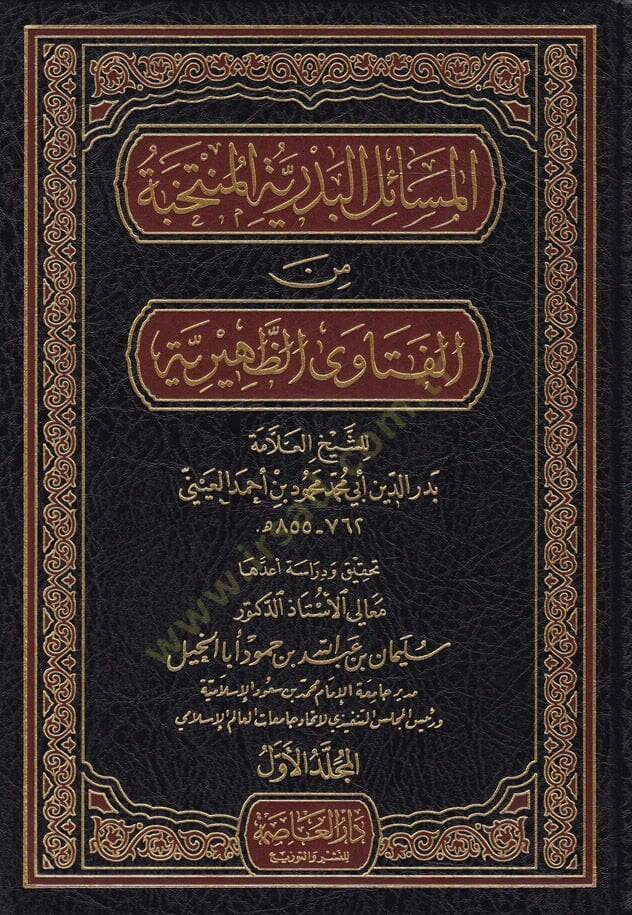 El-Mesailül-Bedriyyetül-Müntehabe minel-Fetavaz-Zuhriyye  - المسائل البدرية المنتخبة من الفتاوى الظهرية - 1