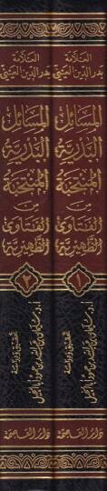El-Mesailül-Bedriyyetül-Müntehabe minel-Fetavaz-Zuhriyye  - المسائل البدرية المنتخبة من الفتاوى الظهرية - 2