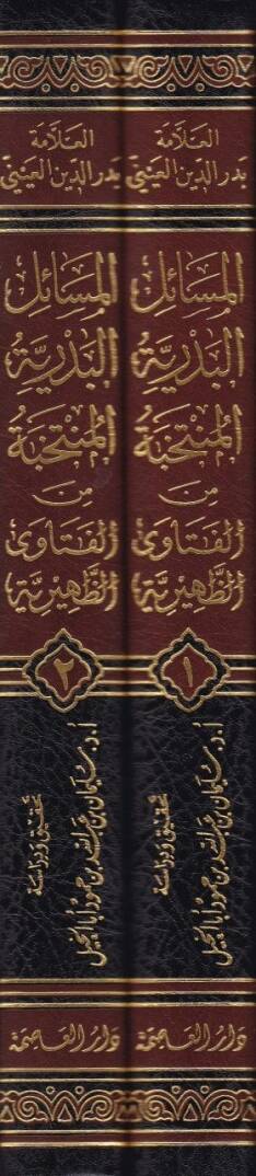 El-Mesailül-Bedriyyetül-Müntehabe minel-Fetavaz-Zuhriyye  - المسائل البدرية المنتخبة من الفتاوى الظهرية - 2