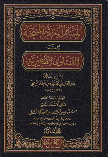 El-Mesailül-Bedriyyetül-Müntehabe minel-Fetavaz-Zuhriyye  - المسائل البدرية المنتخبة من الفتاوى الظهرية