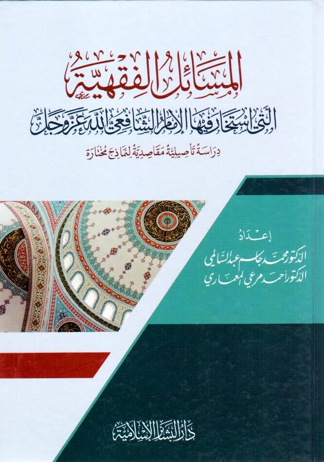 el mesailul fikhiyye elleti istehare fihel imamus safii lillahi azze ve celle - المسائل الفقهية التي استخار فيها الإمام الشافعي لله عز وجل - 1