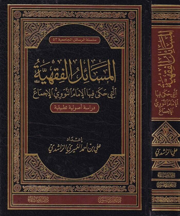 El-Mesailül-Fıkhiyye elleti Haka fihal-İmam En-Nevevi El-İcma - المسائل الفقهية التي حكى فيها الإمام النووي الإجماع - 1