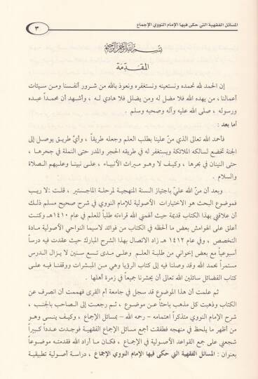 El-Mesailül-Fıkhiyye elleti Haka fihal-İmam En-Nevevi El-İcma - المسائل الفقهية التي حكى فيها الإمام النووي الإجماع - 2